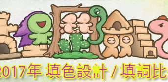 2017周年音樂會 - 兒童音樂劇《古堡歷險記》填詞 / 填色設計比賽