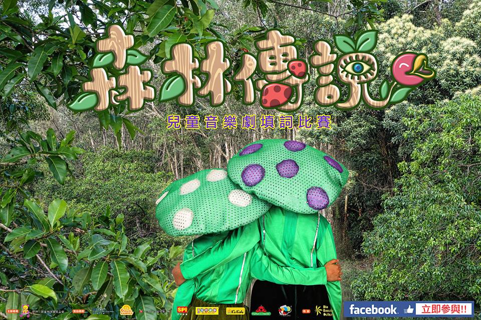 在 童話世界裏，森林永遠是一片神秘的地方，很多關於善惡的故事都在森林發生，很多妖怪傳說都來自森林。村莊裏面每一個人都不敢進入森林，因為人人都感到害 怕，所以，傳說永遠無法證實。 故事裏的十兄弟姊妹寄人籬下生活艱苦，卻擁有一顆善良的心，從沒怨天尤人，而且，更為我們揭開神秘森林的面紗，讓我們看清楚真相。他們分別遇上會走路的毒 蘑菇、會吃人的食人花，更遇上傳說中長得非常醜陋的大妖怪，但他們卻安然無恙，究竟是什麼原因呢？ 這十個孩子在森林的遭遇是怎樣的呢？為何他們要進入危機重重的森林？傳說是否真的？ http://estore.bear.com.hk/index.php?route=product%2Fproduct&path=67_83&product_id=216 